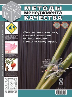 cover image of Методы менеджмента качества № 8 2008